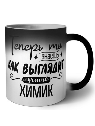 Теперь ты знаешь как выглядит лучший химик