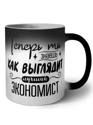 Теперь ты знаешь как выглядит лучший экономист