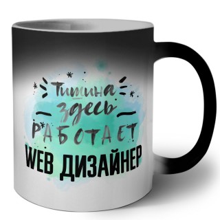 Тишина здесь работает web дизайнер