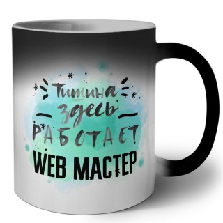 Тишина здесь работает web мастер