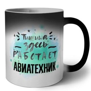 Тишина здесь работает авиатехник