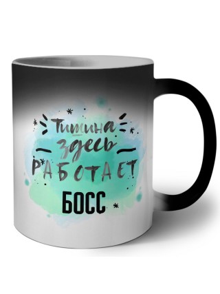 Тишина здесь работает босс