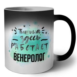 Тишина здесь работает венеролог