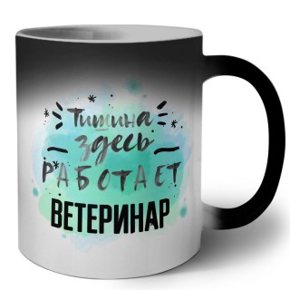 Тишина здесь работает ветеринар