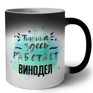 Тишина здесь работает винодел