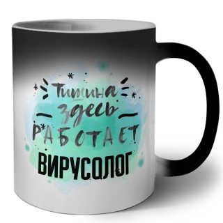 Тишина здесь работает вирусолог