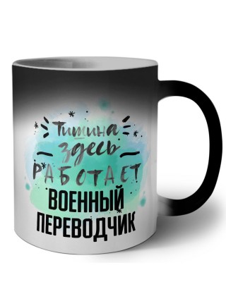 Тишина здесь работает военный переводчик