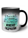 Тишина здесь работает инженер гидравлик