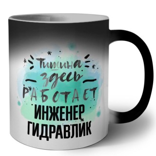 Тишина здесь работает инженер гидравлик