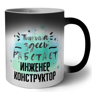 Тишина здесь работает инженер конструктор