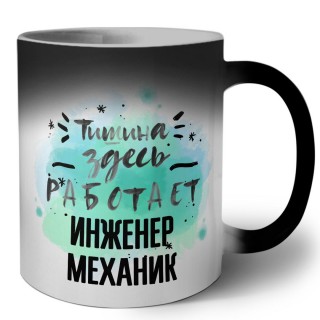 Тишина здесь работает инженер механик