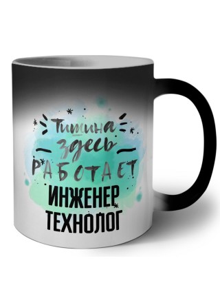 Тишина здесь работает инженер технолог