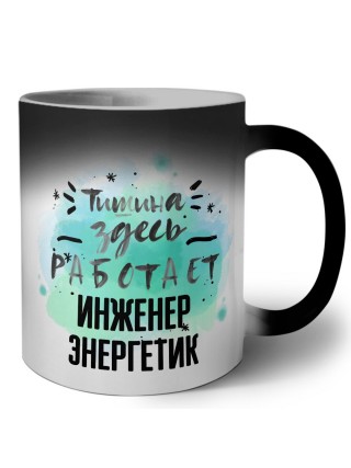 Тишина здесь работает инженер энергетик