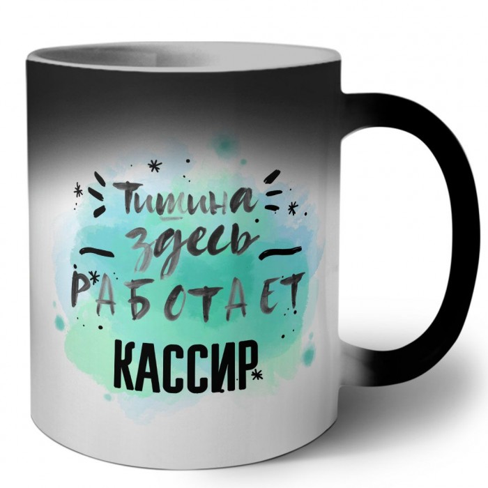 Тишина здесь работает кассир