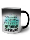 Тишина здесь работает кредитный консультант
