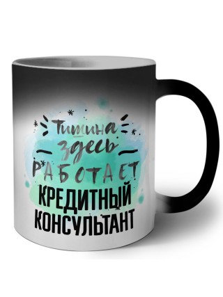 Тишина здесь работает кредитный консультант