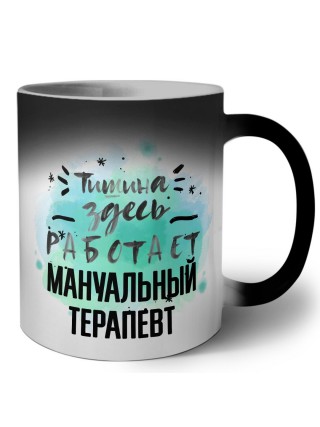 Тишина здесь работает мануальный терапевт