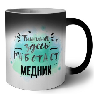 Тишина здесь работает медник