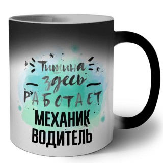 Тишина здесь работает механик водитель