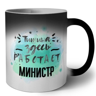 Тишина здесь работает министр