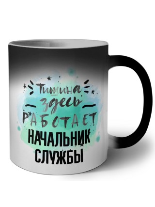 Тишина здесь работает начальник службы