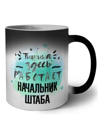 Тишина здесь работает начальник штаба