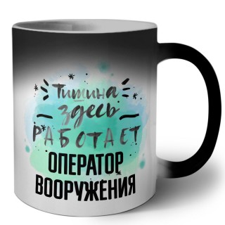 Тишина здесь работает оператор вооружения