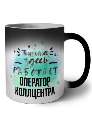 Тишина здесь работает оператор коллцентра