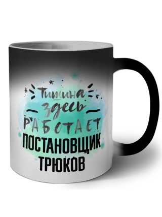 Тишина здесь работает постановщик трюков