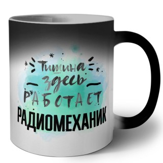 Тишина здесь работает радиомеханик