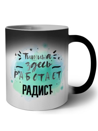 Тишина здесь работает радист