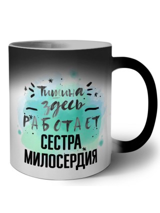 Тишина здесь работает сестра милосердия