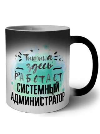 Тишина здесь работает системный администратор