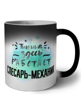 Тишина здесь работает слесарь-механик
