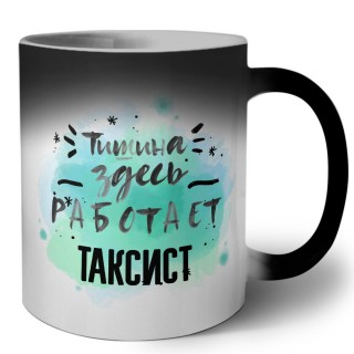 Тишина здесь работает таксист