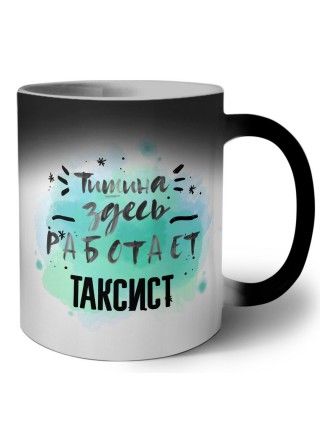 Тишина здесь работает таксист