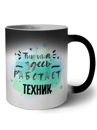 Тишина здесь работает техник