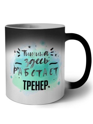 Тишина здесь работает тренер