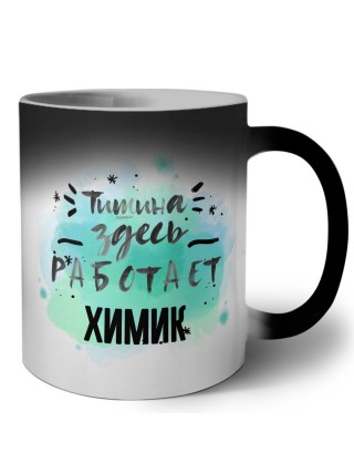 Тишина здесь работает химик
