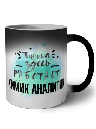 Тишина здесь работает химик аналитик