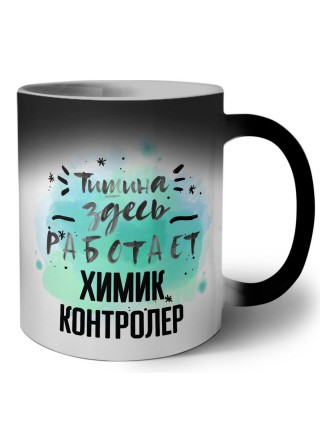 Тишина здесь работает химик контролер