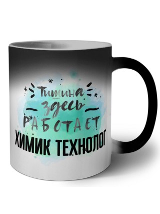 Тишина здесь работает химик технолог