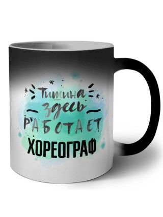 Тишина здесь работает хореограф