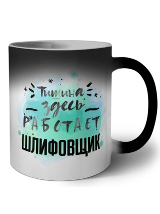 Тишина здесь работает шлифовщик