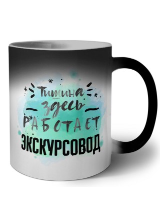 Тишина здесь работает экскурсовод