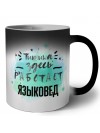 Тишина здесь работает языковед