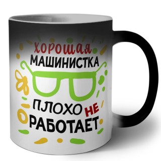 Хорошая МАШИНИСТКА плохо не работает