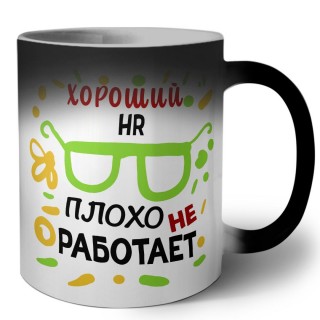 Хороший HR плохо не работает