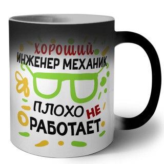 Хороший ИНЖЕНЕР МЕХАНИК плохо не работает