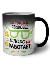 Хороший ЯЗЫКОВЕД плохо не работает